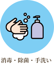 消毒・除菌・手洗い