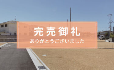 プラスタウン仏生山・ルーツガーデン仏生山