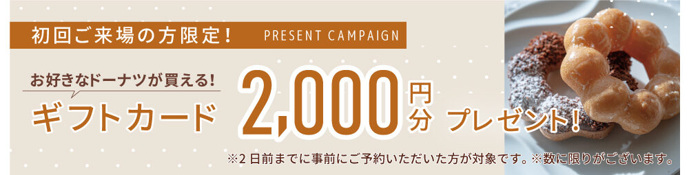 通期来場特典│ミスド2,000円分