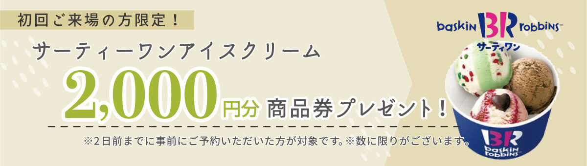 通期来場特典│サーティワン2,000円分