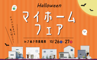 【 2日間限定！】ハロウィンマイホームフェア│in さぬき市長尾西