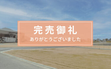 ルーツガーデン三谷