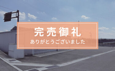 《売物件》駐車場・倉庫