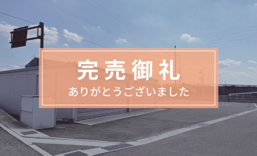 《売物件》駐車場・倉庫