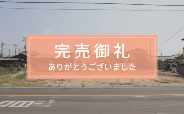 《売土地》綾歌郡綾川町滝宮554番3