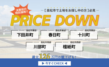 【高松市で土地を探している方必見】決算前！土地PRICE DOWN