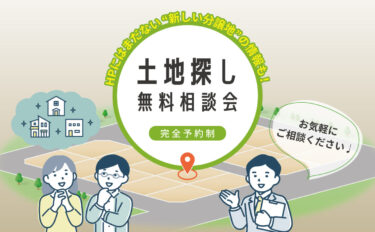 いい家づくりは土地探しから！【 土地探し無料相談会 】