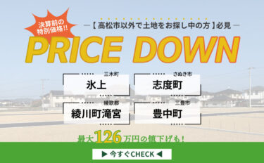 【高松市以外で土地を探している方必見】決算前！土地PRICE DOWN