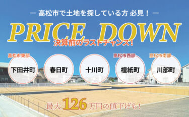 【高松市で土地を探している方必見】決算前！土地PRICE DOWN