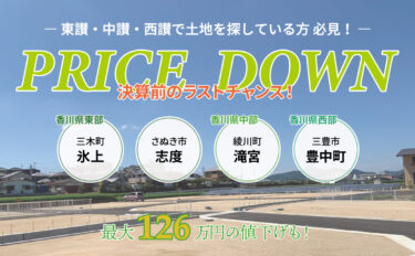 【東讃・中讃・西讃で土地を探している方必見】決算前！土地PRICE DOWN