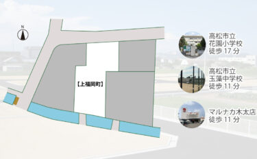 【仲介-売土地】高松市上福岡町