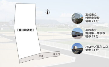【仲介-売土地】香川町浅野
